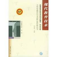 现代教育技术——高等教育自学考试同步辅导·同步训练
