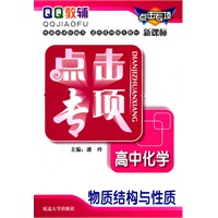 点击专项高中化学物质结构与性质（第三次修订）