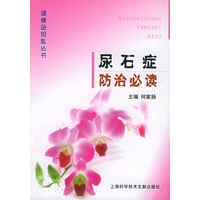 尿石症防治必读
