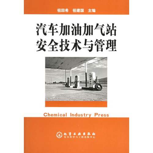 汽车加油加气站安全技术与管理