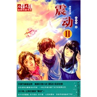《儿童文学》金牌作家书系·王巨成专辑—震动(二)