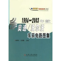 1994-2003年款奥迪/沃尔沃车系电路图集