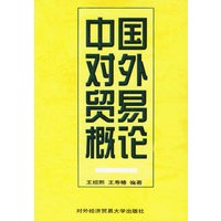 中国对外贸易概论/对外经济贸易大学本科生教材