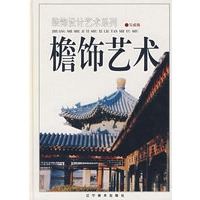 装饰设计艺术系列：檐饰艺术