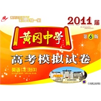 黄冈中学2011届高考模拟试卷（二轮、三轮合订本）英语 第6版