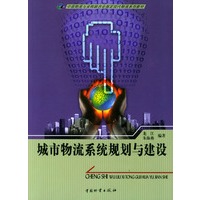 城市物流系统规划与建设