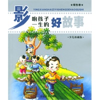 影响孩子一生的好故事（银色卷）