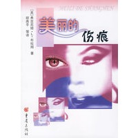 美丽的伤痕