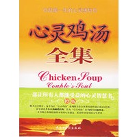 心灵鸡汤全集（5 珍藏本）