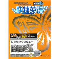 快捷英语 阅读理解与完形填空周周练 河北专版 九年级