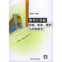 微型计算机结构、组装、维护与实验指导——21世纪中等职业技术教育计算机系列教材