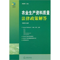 农业生产资料质量法律政策解答