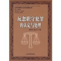 玩忽职守犯罪的认定与处理