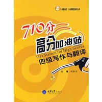 710分高分加油站/四级写作与翻译