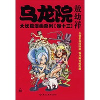 乌龙院大长篇漫画系列（卷十三）