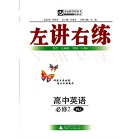 左讲右练 高中英语必修2 RJ