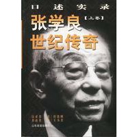 张学良世纪传奇(口述实录)(上下卷)