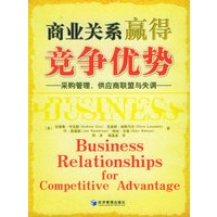 商业关系赢得竞争优势:采购管理、供应商联盟与失调