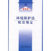 法律及其配套规定环境保护法配套规定