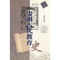 贵州古代教育史