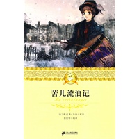 二十一世纪少年文学必读经典 苦儿流浪记
