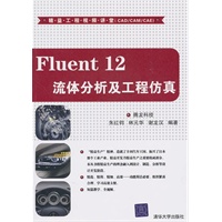 Fluent 12流体分析及工程仿真（配光盘）（精益工程视频讲堂（CAD/CAM/CAE））