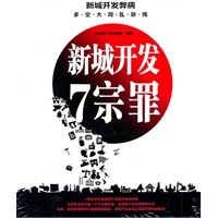 《新城开发七宗罪》