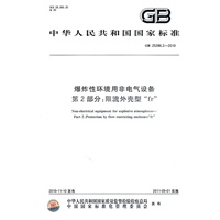 爆炸性环境用非电气设备 第2部分：限流外壳型"fr" GB 25286.2-2010