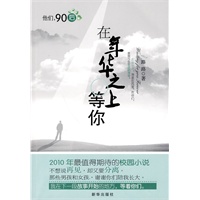 在年华之上等你