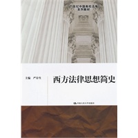 西方法律思想简史（21世纪中国高校法学系列教材）