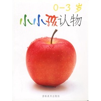 小小孩认物 0-3岁
