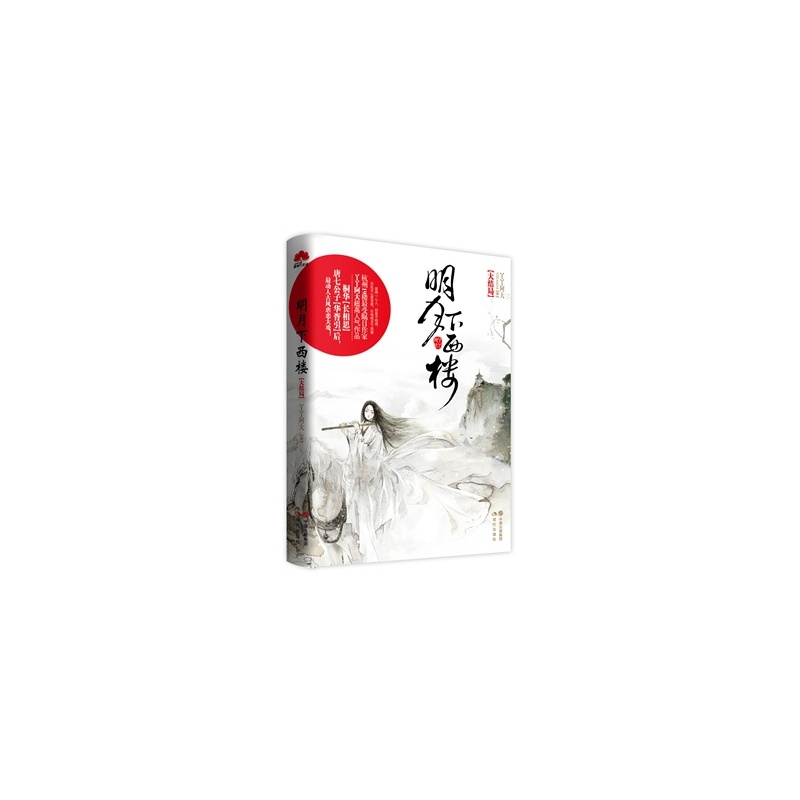 《正版现货 明月下西楼 大结局(桐华《<em>长相思</em>》