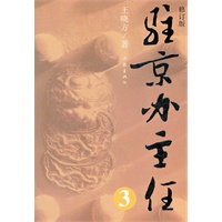 驻京办主任（三）