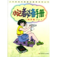 小记者必备手册(问答版)/少年新闻传播普及教育系列丛书