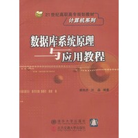 数据库系统原理及应用教程