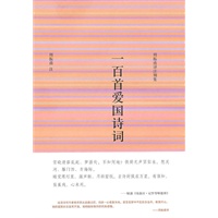 一百首爱国诗词——周振甫译注别集