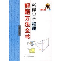 新编中学物理解题方法全书（高中版）下册