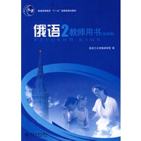 普通高等教育“十一五”国家级规划教材—俄语（2）教师用书（全新版）