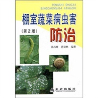 棚室蔬菜病虫害（第二版）