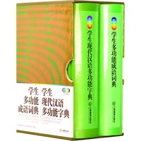 学生多功能成语词典 & 学生现代汉语多功能字典（彩图版）（全二册）