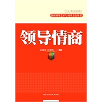 领导情商/创新领导艺术与领导方法丛书(提高领导情商帮助领导工作的好帮手)