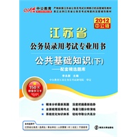   2012中公版江苏公务员考试-公共基础知识下（赠送价值150元的图书增值卡） TXT,PDF迅雷下载