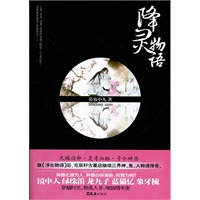 降灵物语