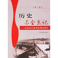 历史不会忘记--纪念抗日战争胜利60周年
