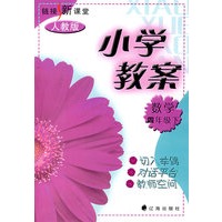 链接新课堂小学教案：数学（四年级·下）（人教版）