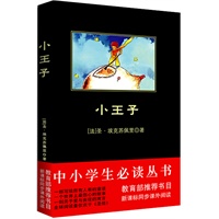 中小学生必读丛书：小王子