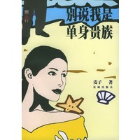 别说我是单身贵族