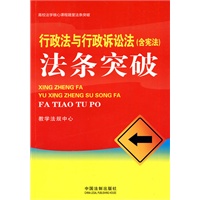高校法学核心课程随堂法条突破——行政法与行政诉讼法法条突破(含宪法)