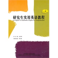 研究生实用英语教程（上册）