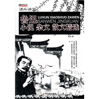 （课外讲堂）鲁迅小说杂文散文精选